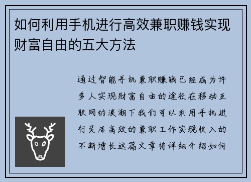 如何利用手机进行高效兼职赚钱实现财富自由的五大方法