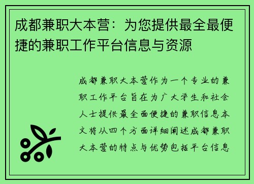 成都兼职大本营：为您提供最全最便捷的兼职工作平台信息与资源