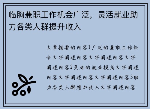 临朐兼职工作机会广泛，灵活就业助力各类人群提升收入