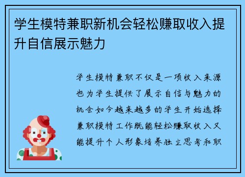 学生模特兼职新机会轻松赚取收入提升自信展示魅力