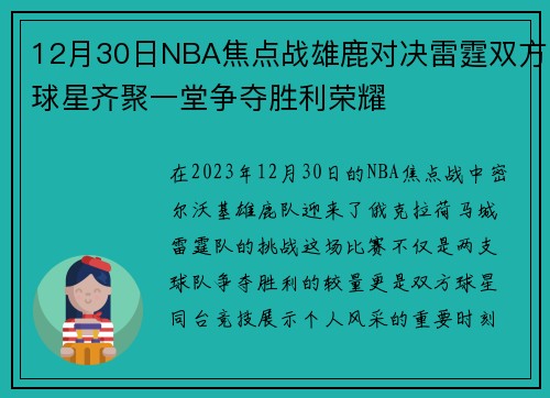 12月30日NBA焦点战雄鹿对决雷霆双方球星齐聚一堂争夺胜利荣耀