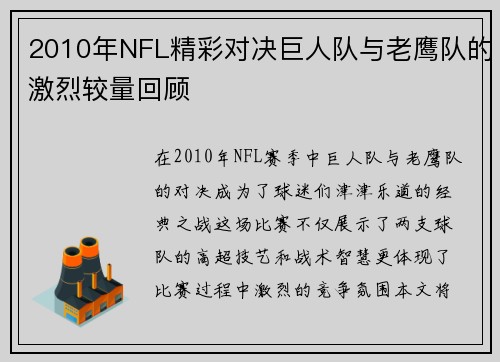 2010年NFL精彩对决巨人队与老鹰队的激烈较量回顾