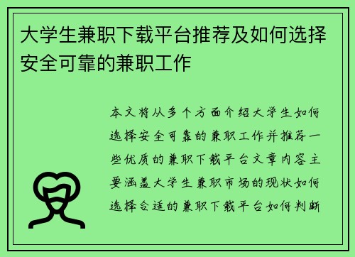 大学生兼职下载平台推荐及如何选择安全可靠的兼职工作