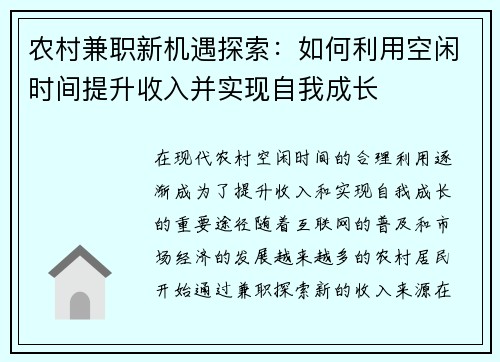 农村兼职新机遇探索：如何利用空闲时间提升收入并实现自我成长
