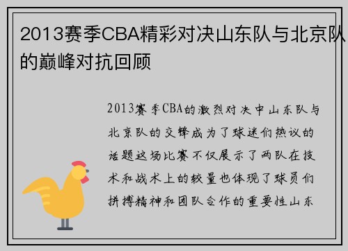 2013赛季CBA精彩对决山东队与北京队的巅峰对抗回顾