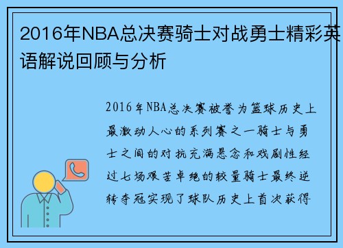 2016年NBA总决赛骑士对战勇士精彩英语解说回顾与分析
