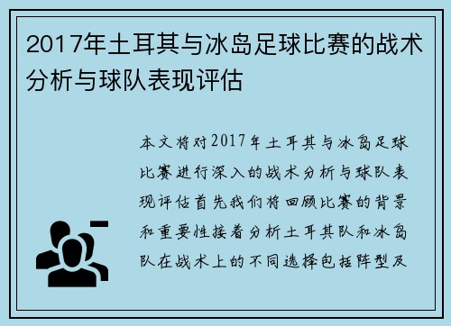 2017年土耳其与冰岛足球比赛的战术分析与球队表现评估