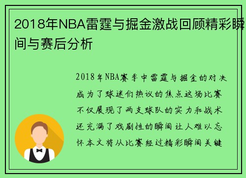 2018年NBA雷霆与掘金激战回顾精彩瞬间与赛后分析