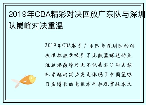 2019年CBA精彩对决回放广东队与深圳队巅峰对决重温