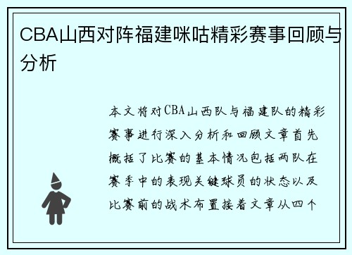 CBA山西对阵福建咪咕精彩赛事回顾与分析