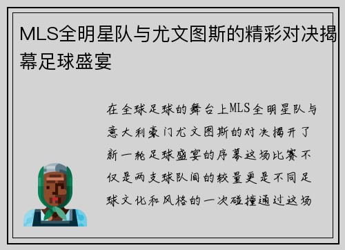 MLS全明星队与尤文图斯的精彩对决揭幕足球盛宴
