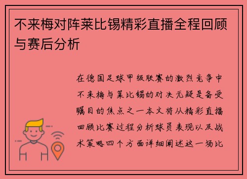 不来梅对阵莱比锡精彩直播全程回顾与赛后分析