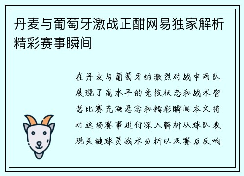 丹麦与葡萄牙激战正酣网易独家解析精彩赛事瞬间
