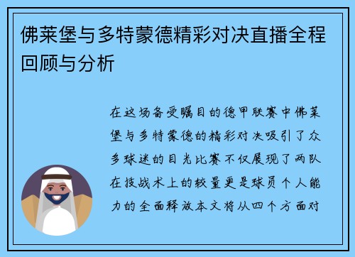 佛莱堡与多特蒙德精彩对决直播全程回顾与分析