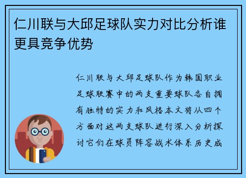 仁川联与大邱足球队实力对比分析谁更具竞争优势