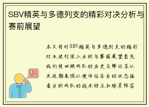 SBV精英与多德列支的精彩对决分析与赛前展望