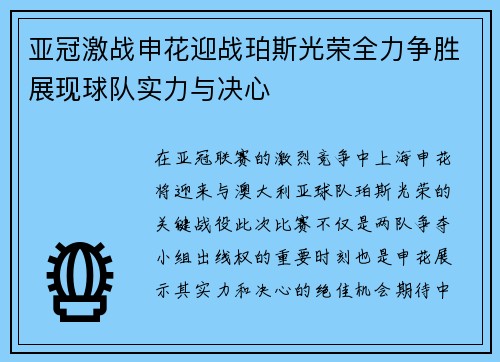 亚冠激战申花迎战珀斯光荣全力争胜展现球队实力与决心