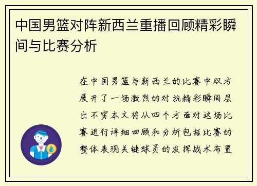 中国男篮对阵新西兰重播回顾精彩瞬间与比赛分析