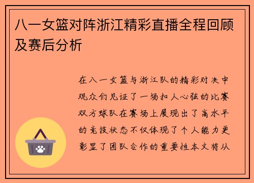 八一女篮对阵浙江精彩直播全程回顾及赛后分析
