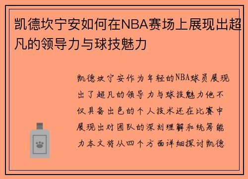 凯德坎宁安如何在NBA赛场上展现出超凡的领导力与球技魅力
