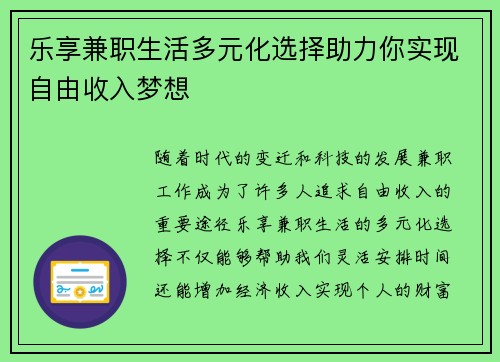 乐享兼职生活多元化选择助力你实现自由收入梦想