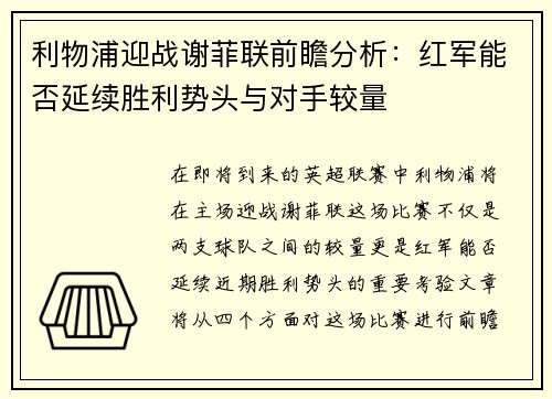 利物浦迎战谢菲联前瞻分析：红军能否延续胜利势头与对手较量