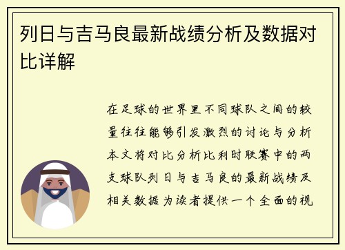 列日与吉马良最新战绩分析及数据对比详解