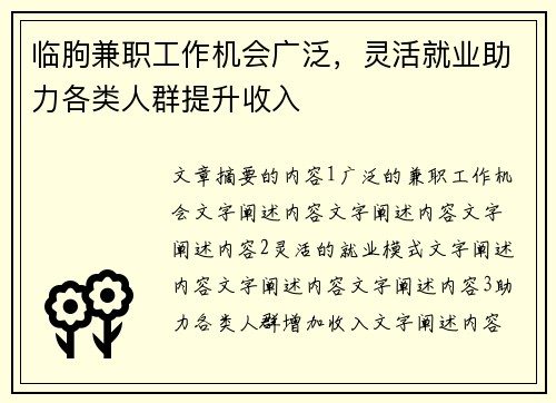 临朐兼职工作机会广泛，灵活就业助力各类人群提升收入