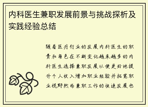 内科医生兼职发展前景与挑战探析及实践经验总结