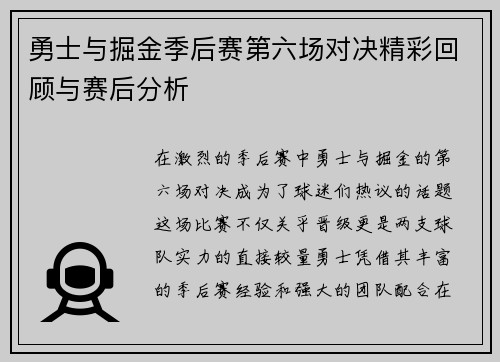 勇士与掘金季后赛第六场对决精彩回顾与赛后分析