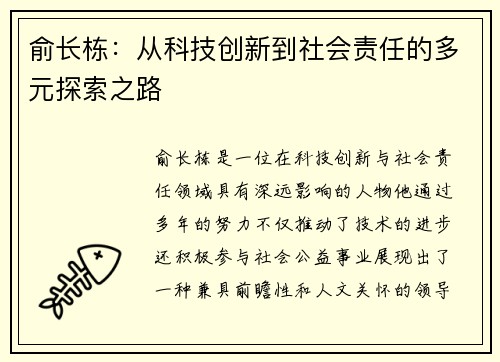 俞长栋：从科技创新到社会责任的多元探索之路