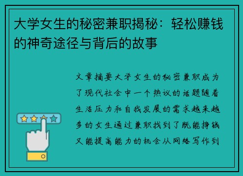 大学女生的秘密兼职揭秘：轻松赚钱的神奇途径与背后的故事
