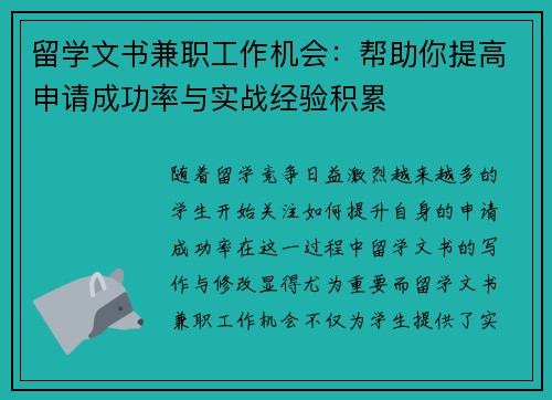 留学文书兼职工作机会：帮助你提高申请成功率与实战经验积累