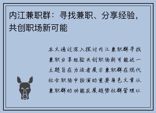 内江兼职群：寻找兼职、分享经验，共创职场新可能