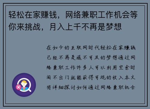 轻松在家赚钱，网络兼职工作机会等你来挑战，月入上千不再是梦想