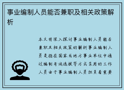 事业编制人员能否兼职及相关政策解析