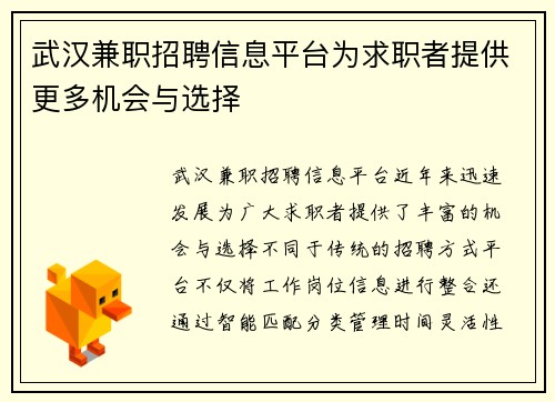 武汉兼职招聘信息平台为求职者提供更多机会与选择