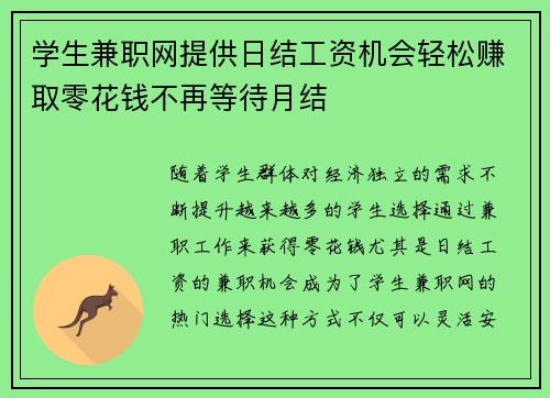 学生兼职网提供日结工资机会轻松赚取零花钱不再等待月结