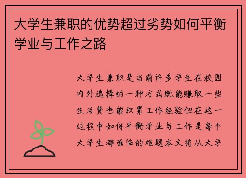 大学生兼职的优势超过劣势如何平衡学业与工作之路