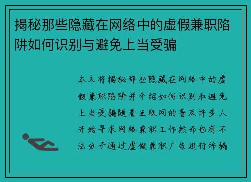 揭秘那些隐藏在网络中的虚假兼职陷阱如何识别与避免上当受骗