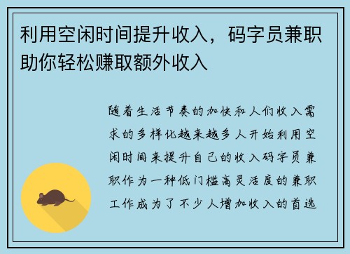 利用空闲时间提升收入，码字员兼职助你轻松赚取额外收入
