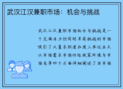 武汉江汉兼职市场：机会与挑战