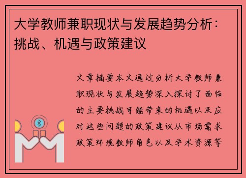 大学教师兼职现状与发展趋势分析：挑战、机遇与政策建议