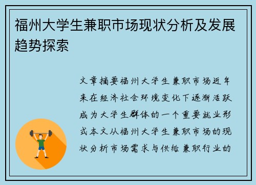 福州大学生兼职市场现状分析及发展趋势探索