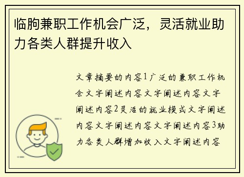 临朐兼职工作机会广泛，灵活就业助力各类人群提升收入