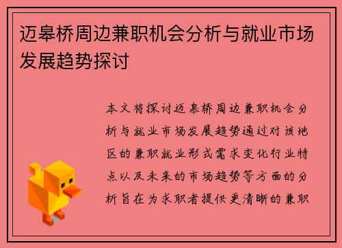 迈皋桥周边兼职机会分析与就业市场发展趋势探讨