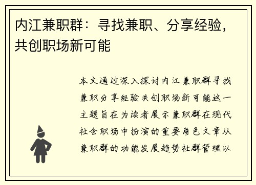 内江兼职群：寻找兼职、分享经验，共创职场新可能