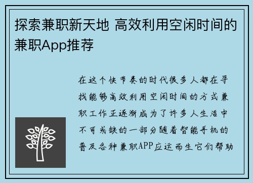 探索兼职新天地 高效利用空闲时间的兼职App推荐