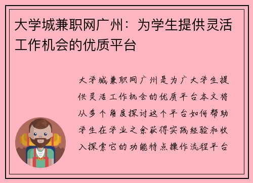 大学城兼职网广州：为学生提供灵活工作机会的优质平台