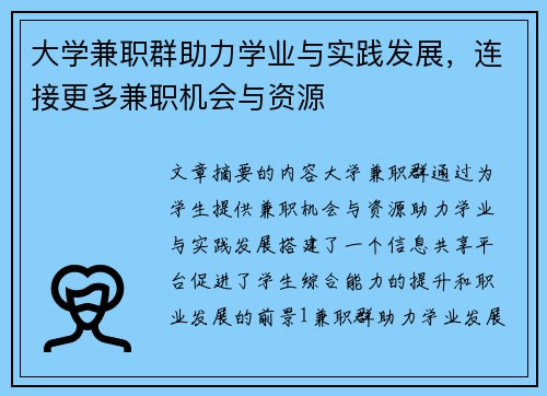 大学兼职群助力学业与实践发展，连接更多兼职机会与资源